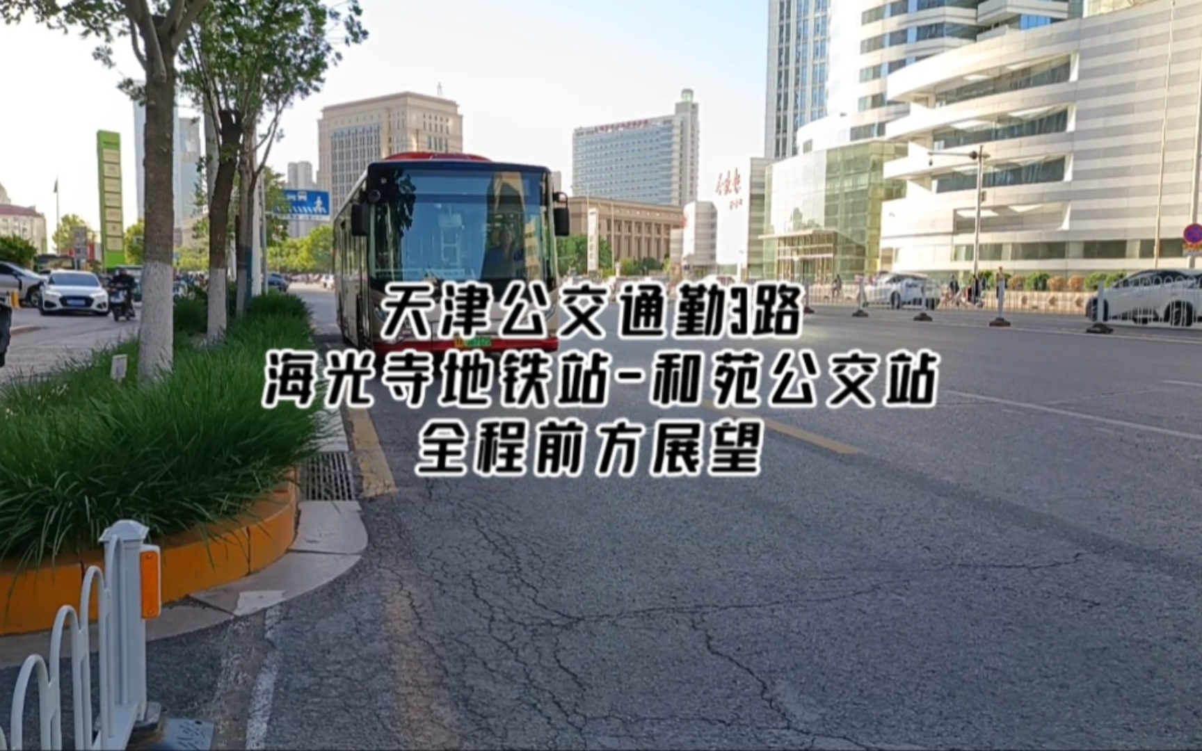 挺神秘的线 天津公交通勤3路全程前方展望