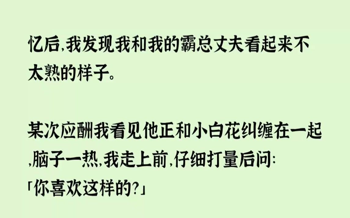 [图](全文已完结)失忆后，我发现我和我的霸总丈夫看起来不太熟的样子。某次应酬我看见他正和...