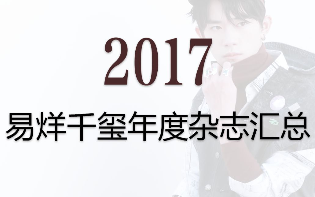 易烊千玺【2017杂志年度汇总】哔哩哔哩bilibili