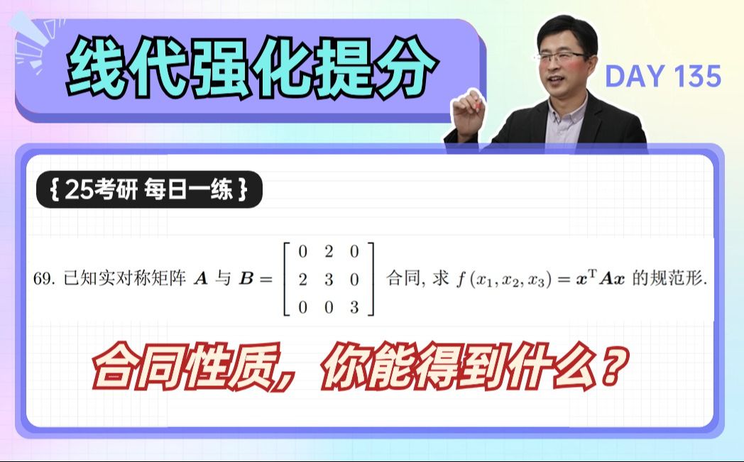 【宋浩】已知合同矩阵,如何快速求规范形 | 25考研数学哔哩哔哩bilibili