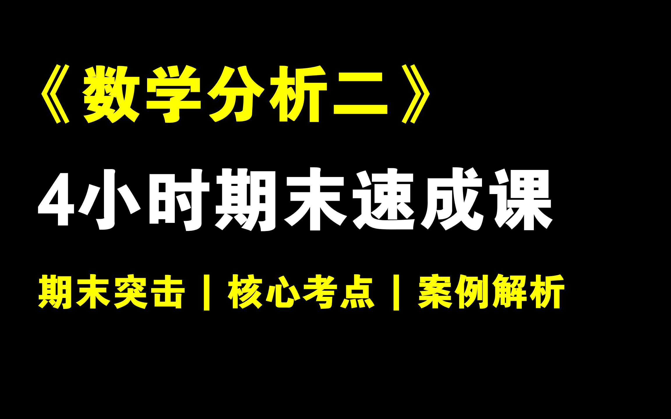 [图]数学分析（二）4小时期末突击不挂科！定积分、反常积分、级数、多元函数等全包括 | 期末冲刺 | 期末速成 | 期末保证不挂科！