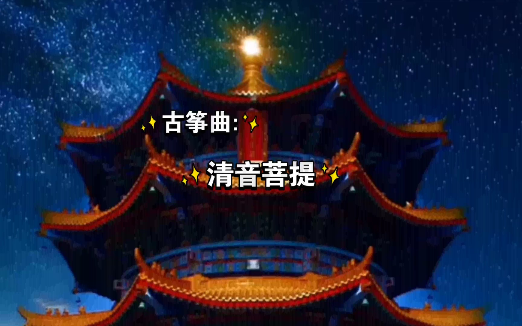 [图]纯音乐:古筝曲《清音菩提》