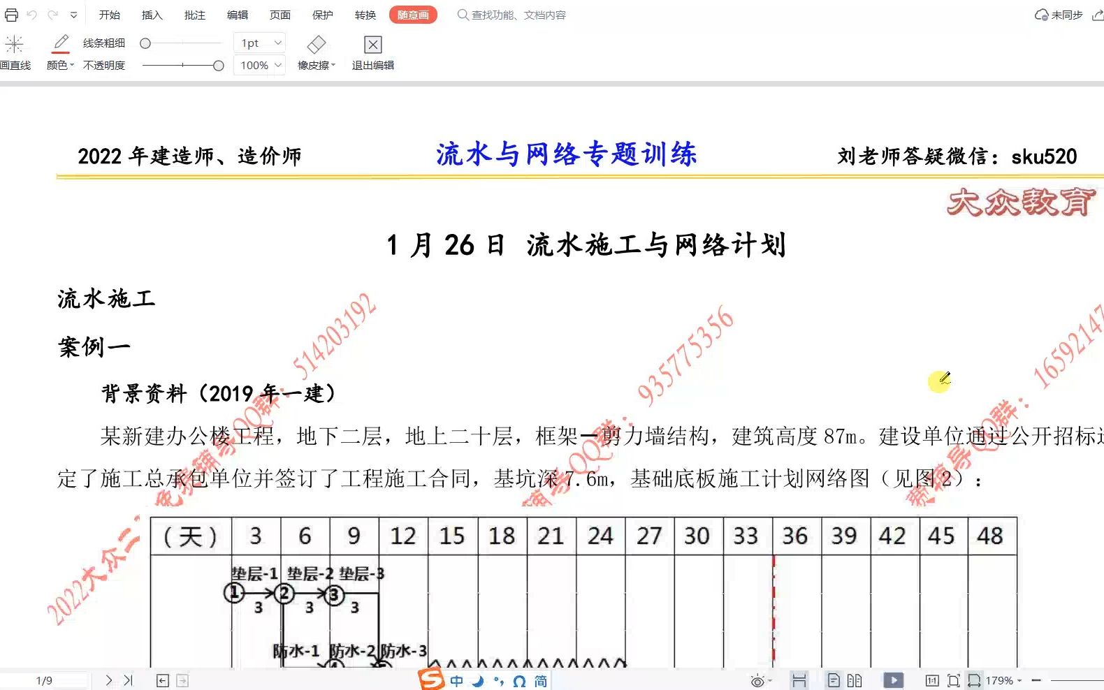 [图]刘斌老师 2022年 一级造价师 案例分析 1月26日 流水施工与网络计划作业解析01