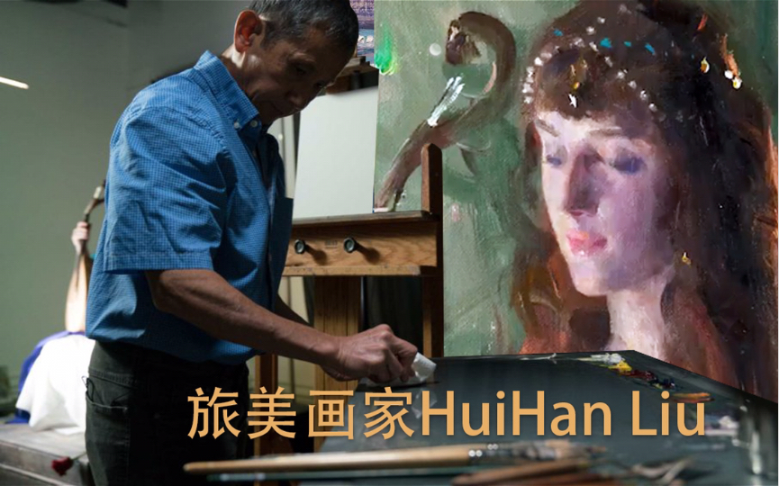 【 旅美画家HuiHan Liu 】油画作品及油画肖像局部绘画示范哔哩哔哩bilibili