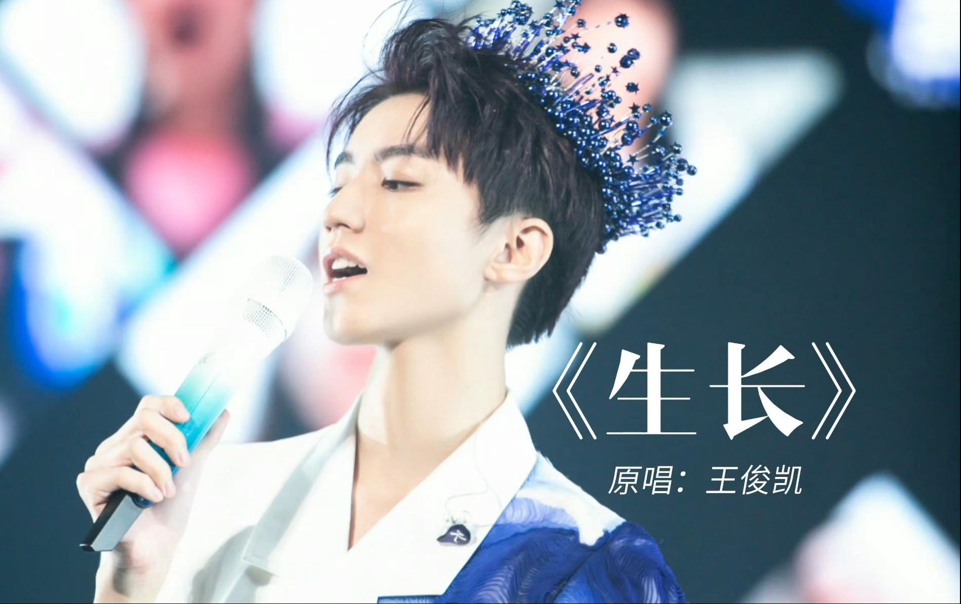 20200229 王俊凯《生长》