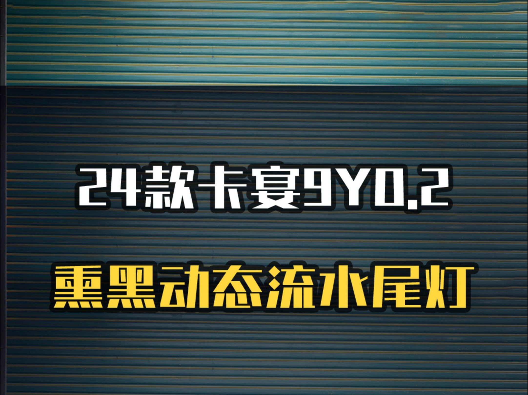 保时捷24款卡宴9Y0.2升级熏黑动态流水尾灯效果哔哩哔哩bilibili