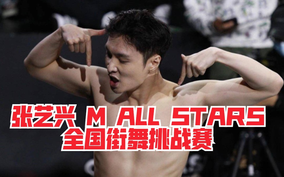 [图]【张艺兴】M ALL STARS街舞大赛完整版 超欢乐搞笑中国风创意融合赛开始啦！笑到肚子痛！评委大秀＆颁奖 张艺兴表演赛