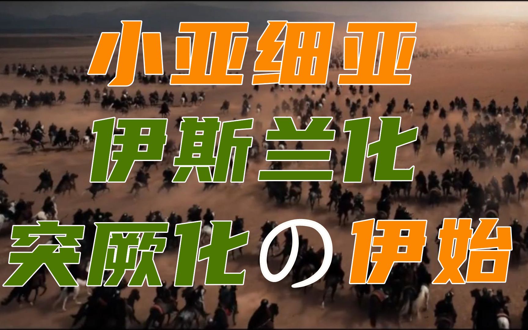 【土耳其简史第二期】新时代的开启,小亚细亚突厥化、伊斯兰化!哔哩哔哩bilibili