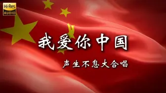 Download Video: 【Hi-Res无损】《我爱你中国》（声生不息大合唱）