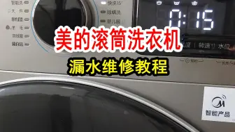 美的滚筒洗衣机漏水维修教程