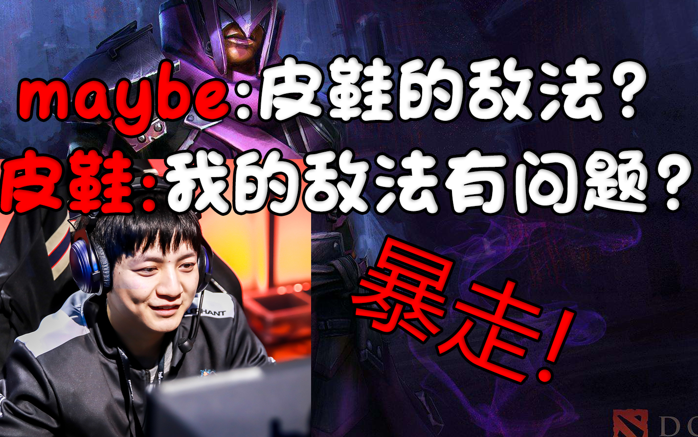 【dota2】maybe:皮鞋的敌法能宰猪?皮鞋的敌法还真的宰猪暴走!