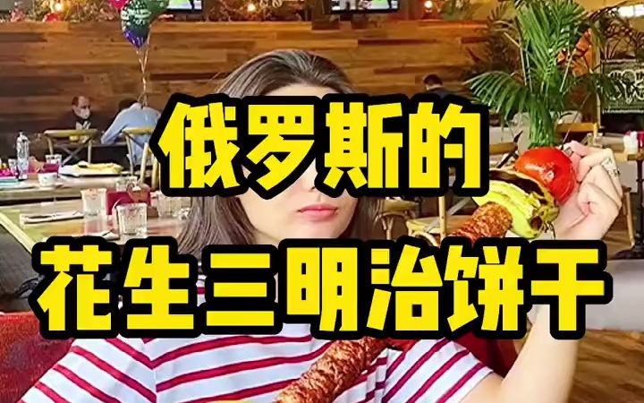 【俄罗斯美食】俄罗斯的三明治夹心饼干哔哩哔哩bilibili