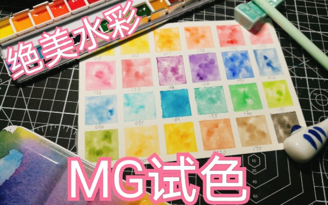 【试色】美国绝美MG水彩颜料试色哔哩哔哩bilibili