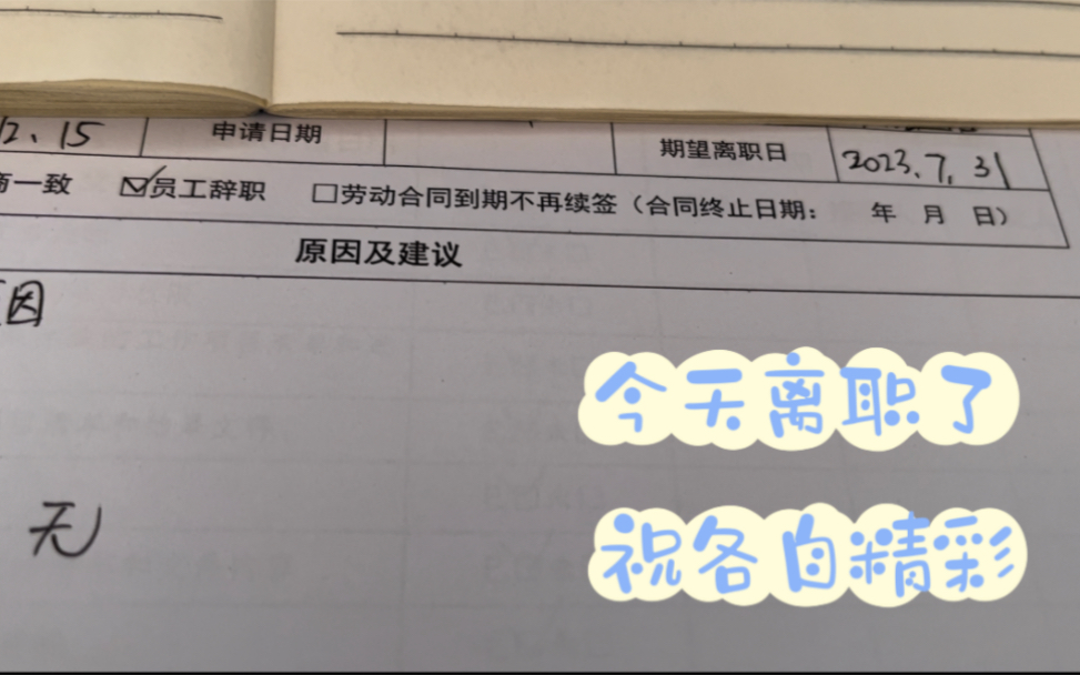 我今天离职了!站好最后一班岗,做好交接工作,希望以后大家都越来越好!哔哩哔哩bilibili