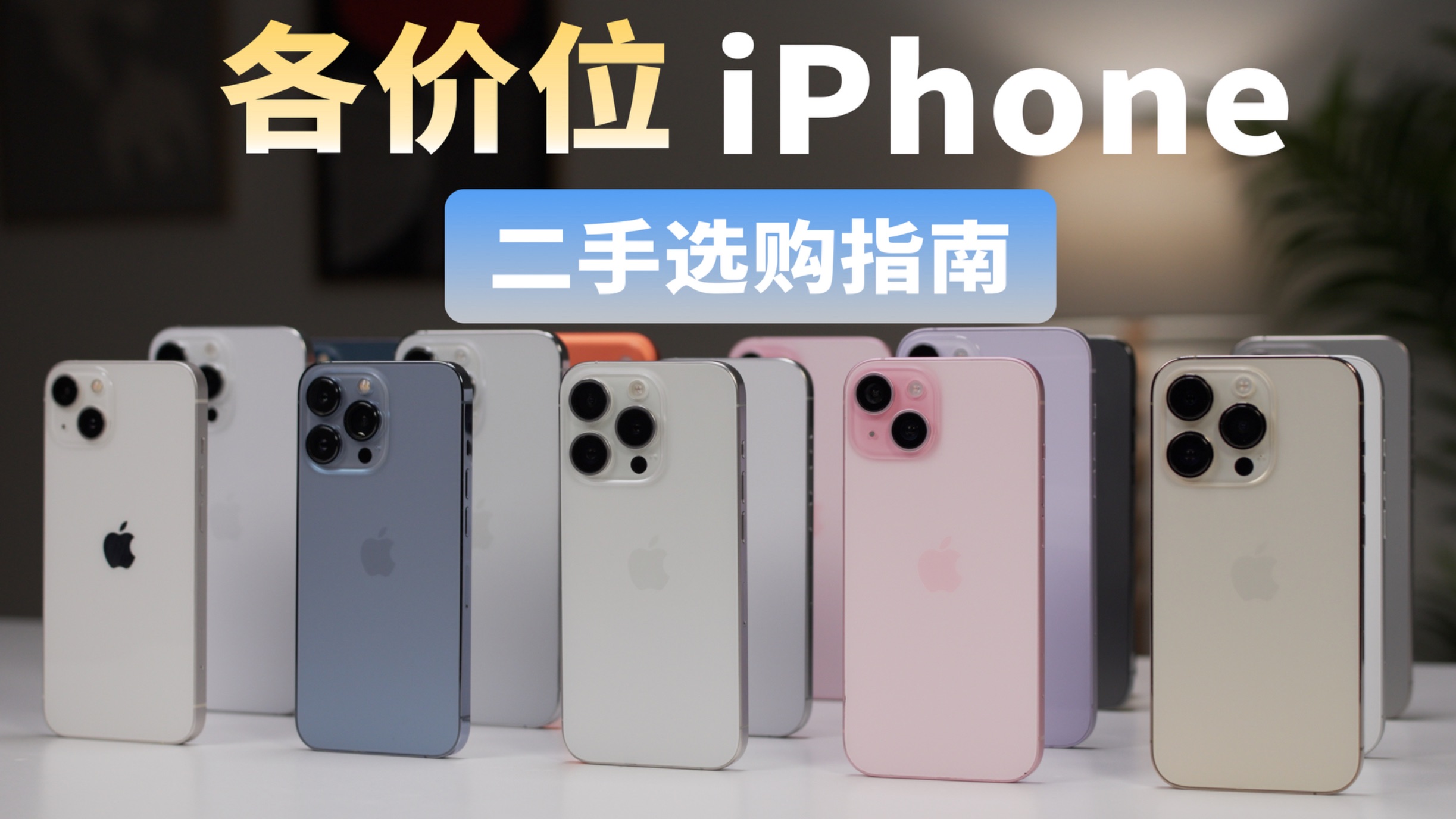 不踩坑!各价位二手iPhone全价位选购指南