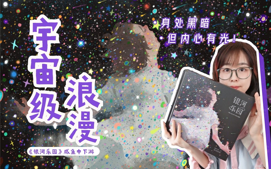 咸鱼中下游 | 画的宇宙,也是内心哔哩哔哩bilibili