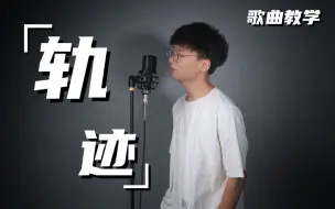 Download Video: “我会发着呆，然后忘记你”教你唱好周杰伦的《轨迹》 这首歌是你的故事还是你的意难平