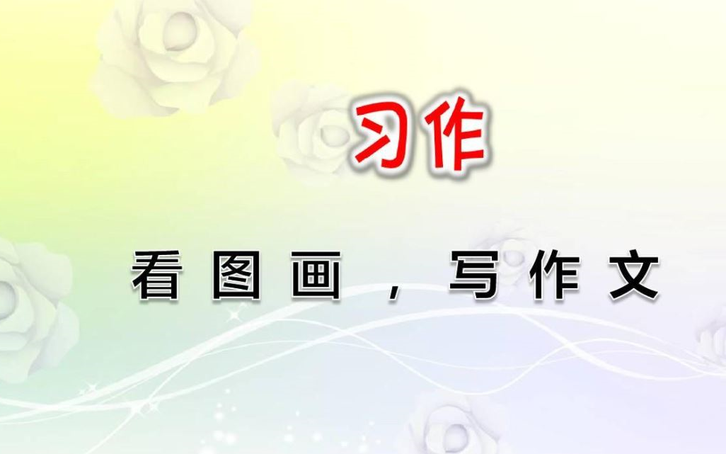 [图]【课件】《习作-看图画 写作文》 -部编人教版三年级语文下册-YW03B-【课件】