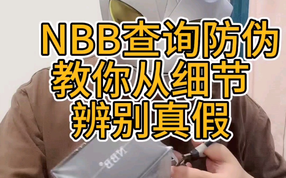 很多人买到假货nbb修护膏副作用巨大,Nbb防伪码在哪里,nbb修复膏防伪查询,nbb官网查询,nbb真实使用测评哔哩哔哩bilibili