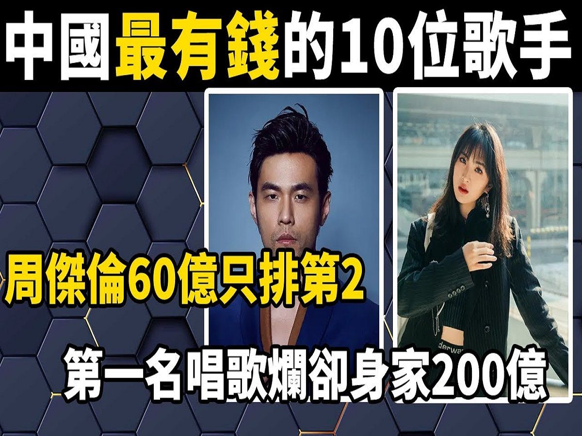 盘点中国最有钱的10位歌手,周杰伦60亿只排第二,第一名唱歌烂却身家200亿!#盘点#排行榜哔哩哔哩bilibili