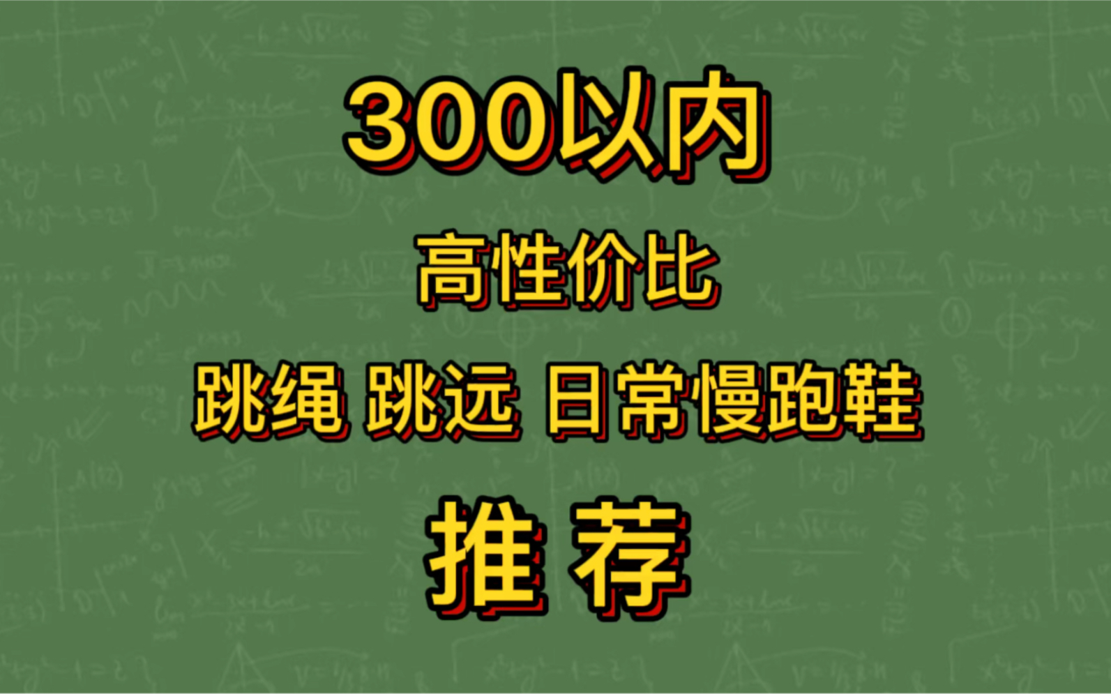 300以内高性价比跳绳跳远日常休闲慢跑鞋推荐哔哩哔哩bilibili