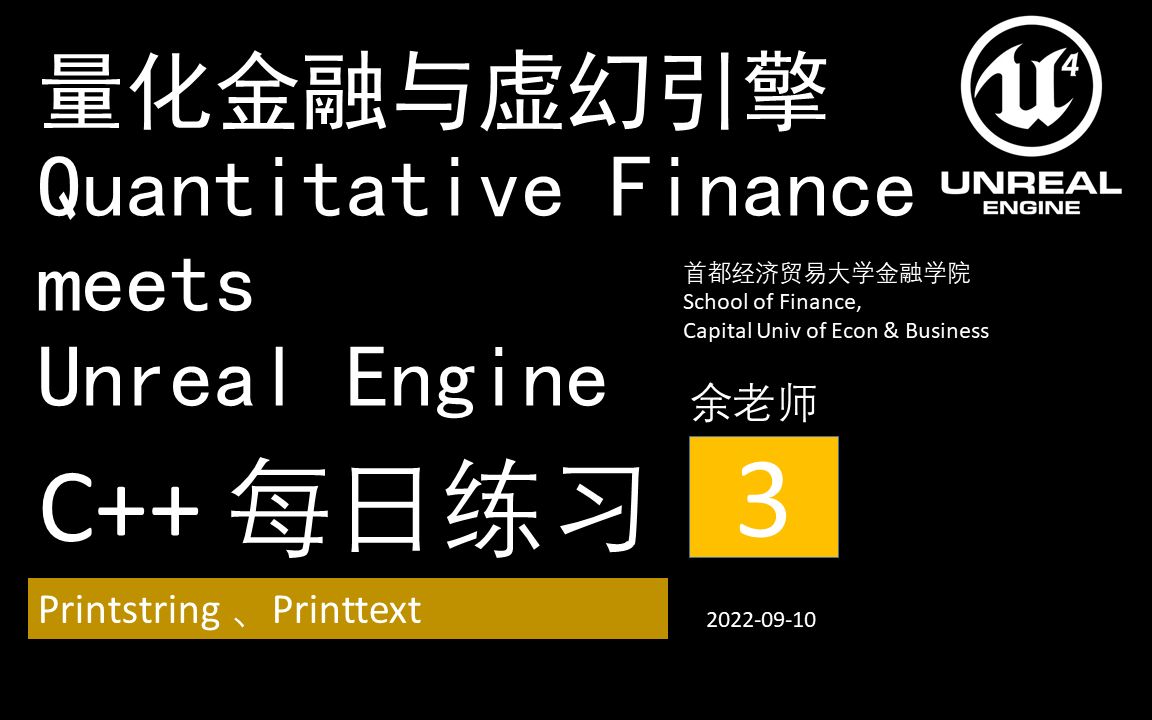 [图]03量化金融与虚幻引擎Quantitative Finance meets Unreal Engine::C++::每日练习