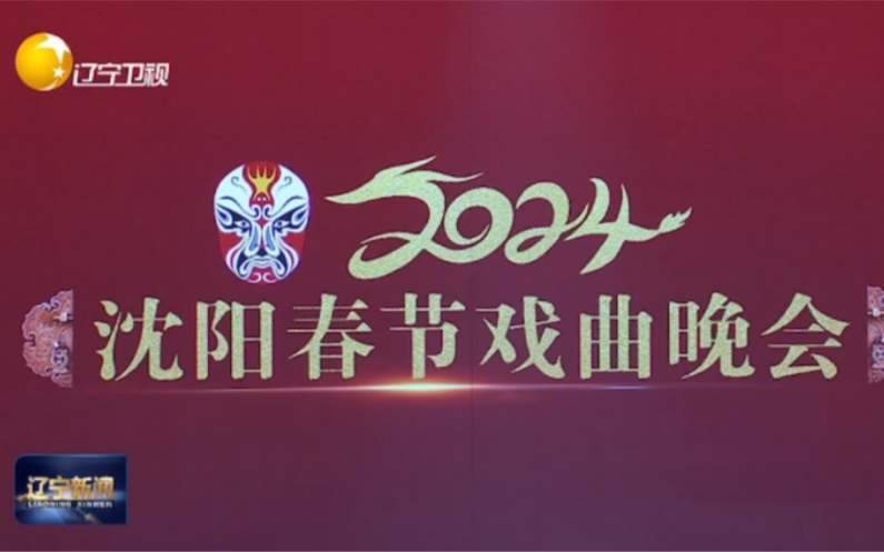 [图]辽宁新闻-2024沈阳春节戏曲晚会