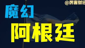 【厉害】“阿根廷特朗普”：魔幻新总统，炸掉央行，投靠美国...