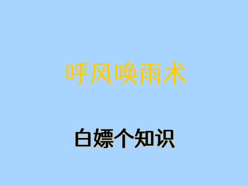 古人失传已久的呼风唤雨术,学会了你也能呼风唤雨!#科普#涨知识哔哩哔哩bilibili