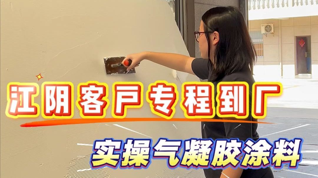 江阴客户专程到厂实操气凝胶涂料 好不好用上手就懂