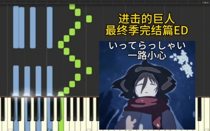 【路上小心/一路小心】进击的巨人最终季完结篇ED 瀑布钢琴 piano いってらっしゃい from Attack On Titan哔哩哔哩bilibili