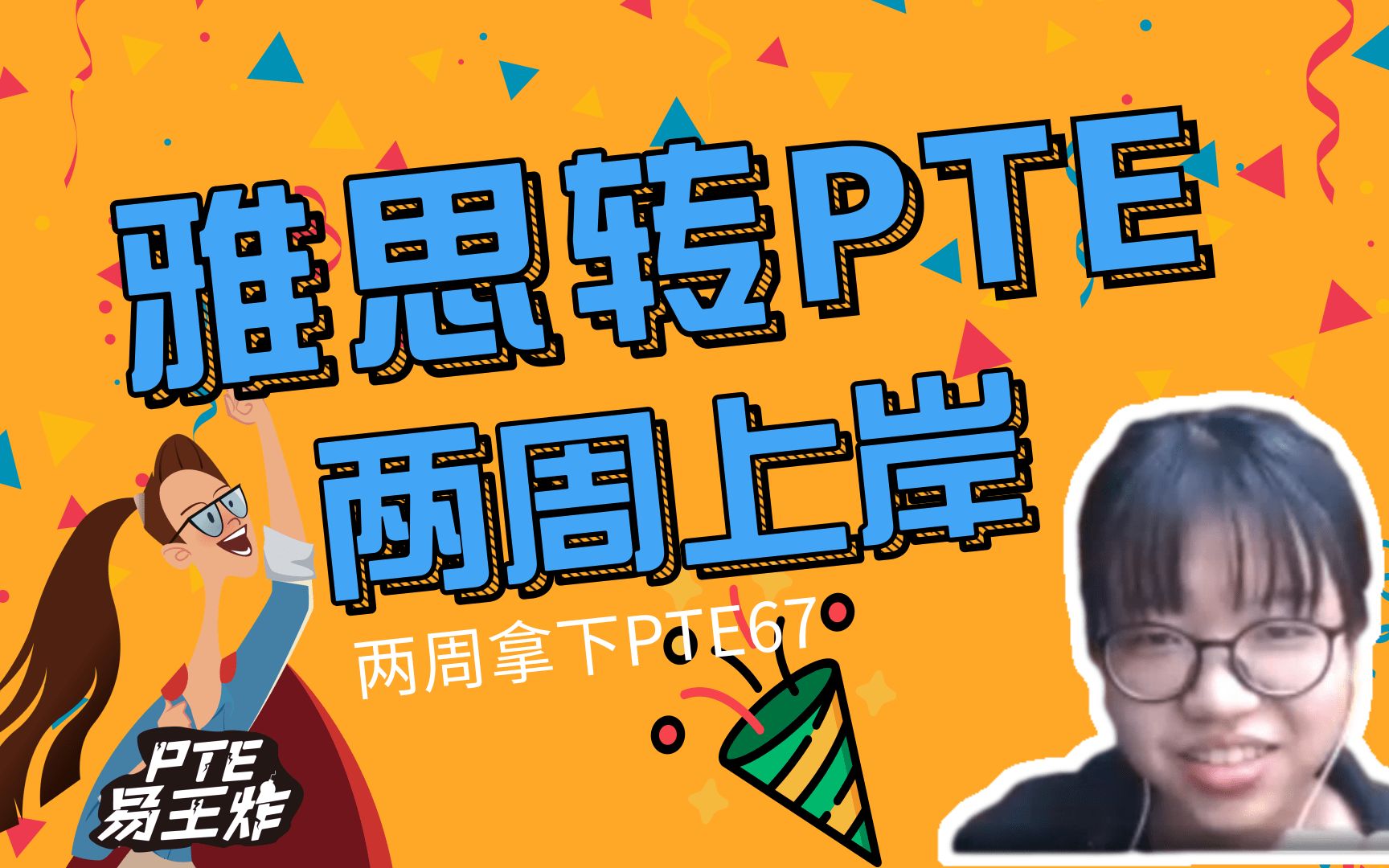 PTE技巧|雅思转考PTE两周上岸!哔哩哔哩bilibili