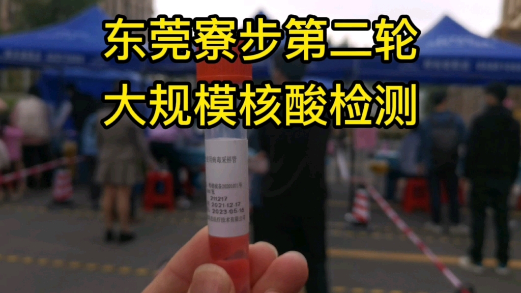 东莞寮步第二轮大规模核酸检测,全家出动配合防疫工作,东莞加油哔哩哔哩bilibili