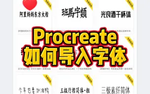 Download Video: Procreate 如何导入字体