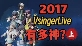 Download Video: 【中V电台】带你回顾2017VsingerLive的神级现场（上篇）