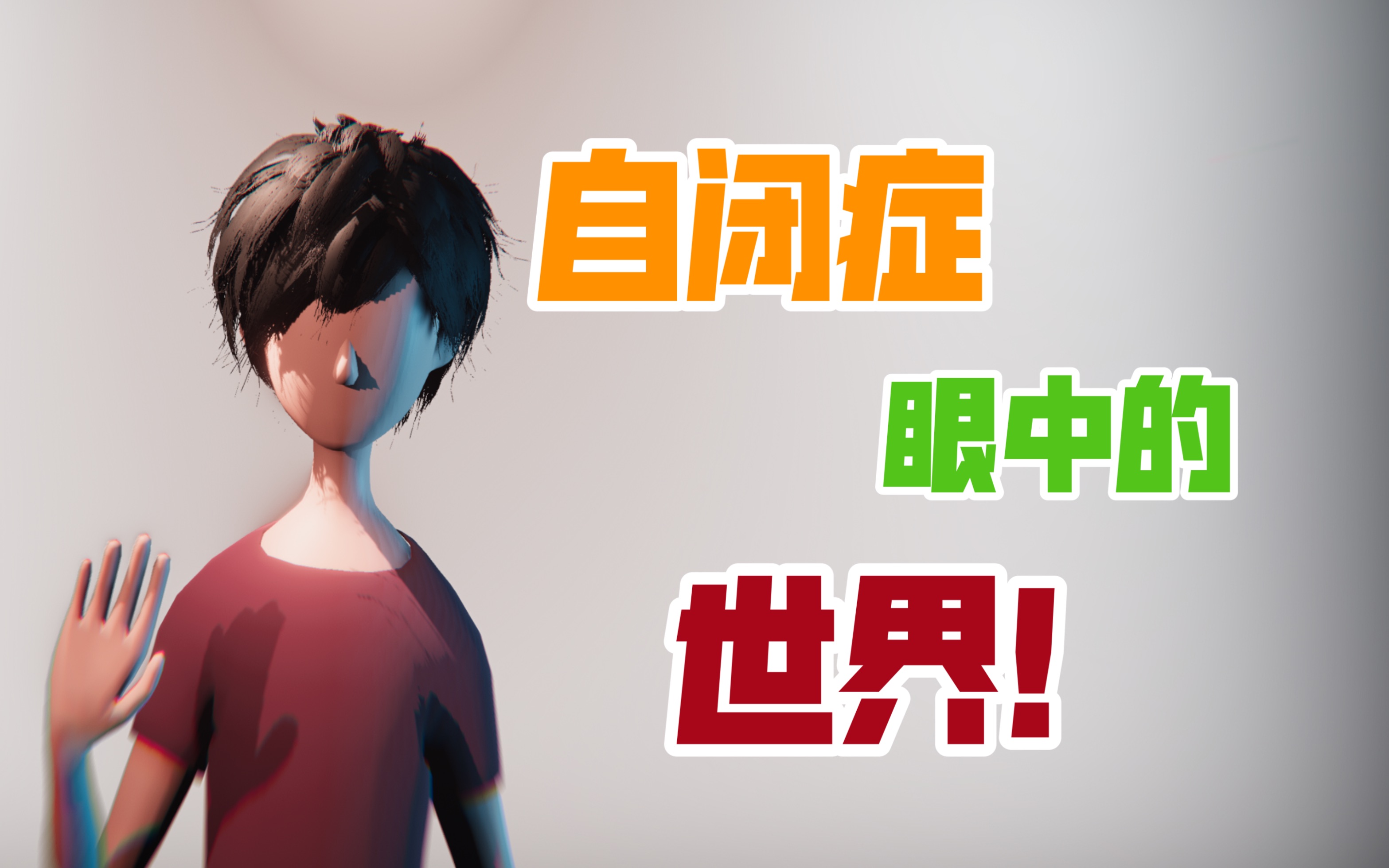 自闭症眼中的世界到底是怎样的