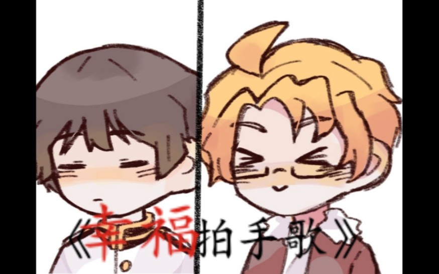 【aph短片】本田菊和阿尔弗雷德的《幸福拍手歌》_哔哩哔哩_bilibili