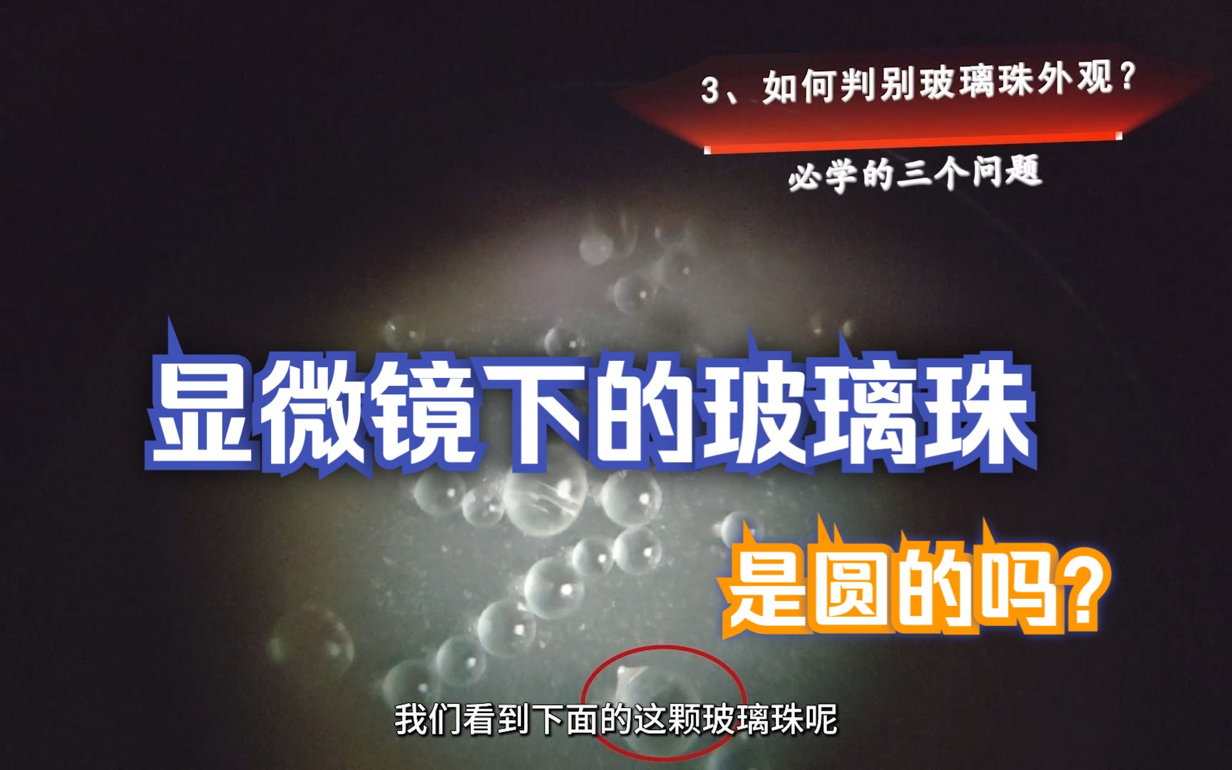 路面标线用玻璃珠外观检查,用显微镜来看一下玻璃珠,是什么形状的?|微工路哔哩哔哩bilibili