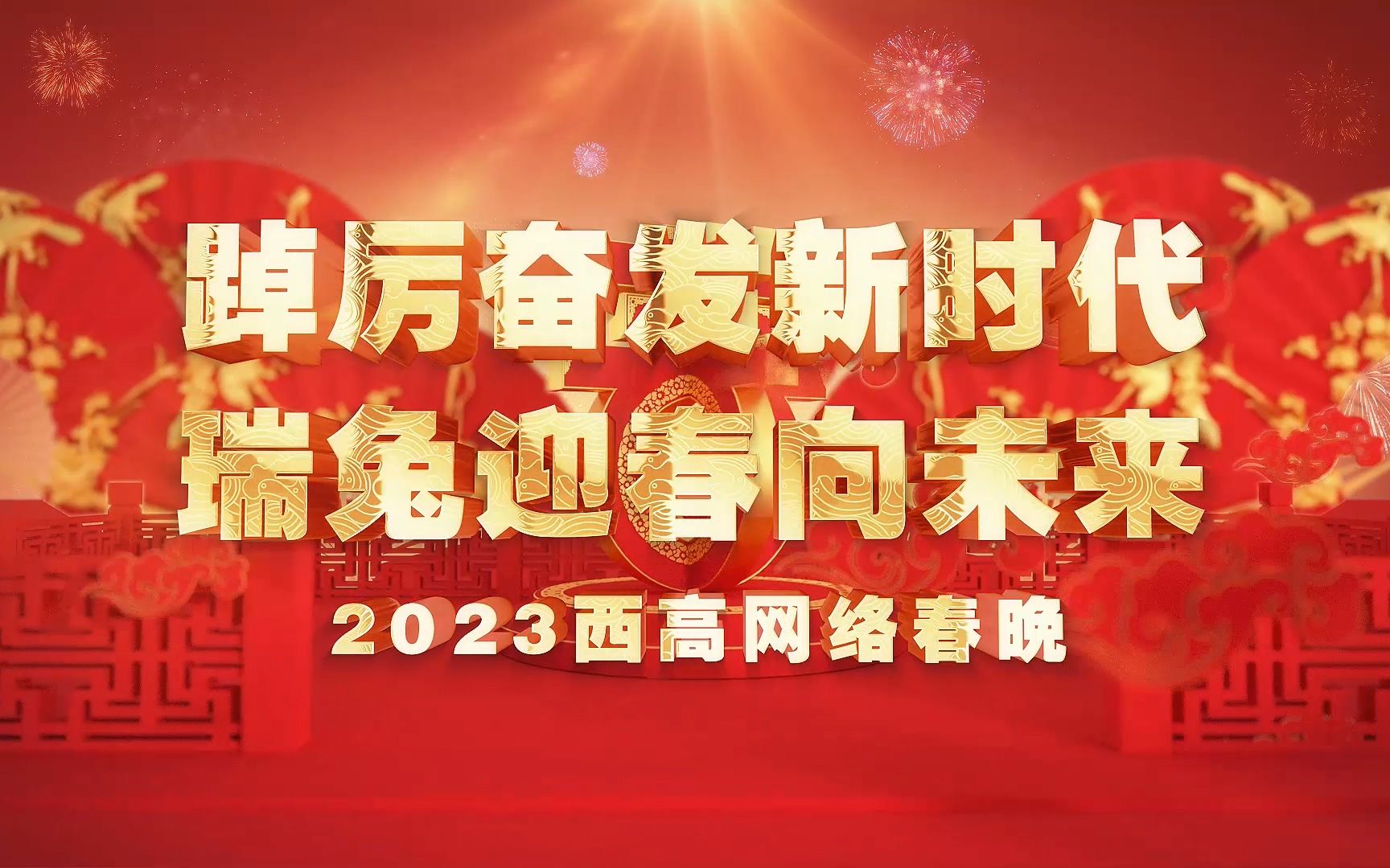 [图]西高庄文联2023年“踔力奋发新时代 瑞兔迎春向未来”网络新春联欢会