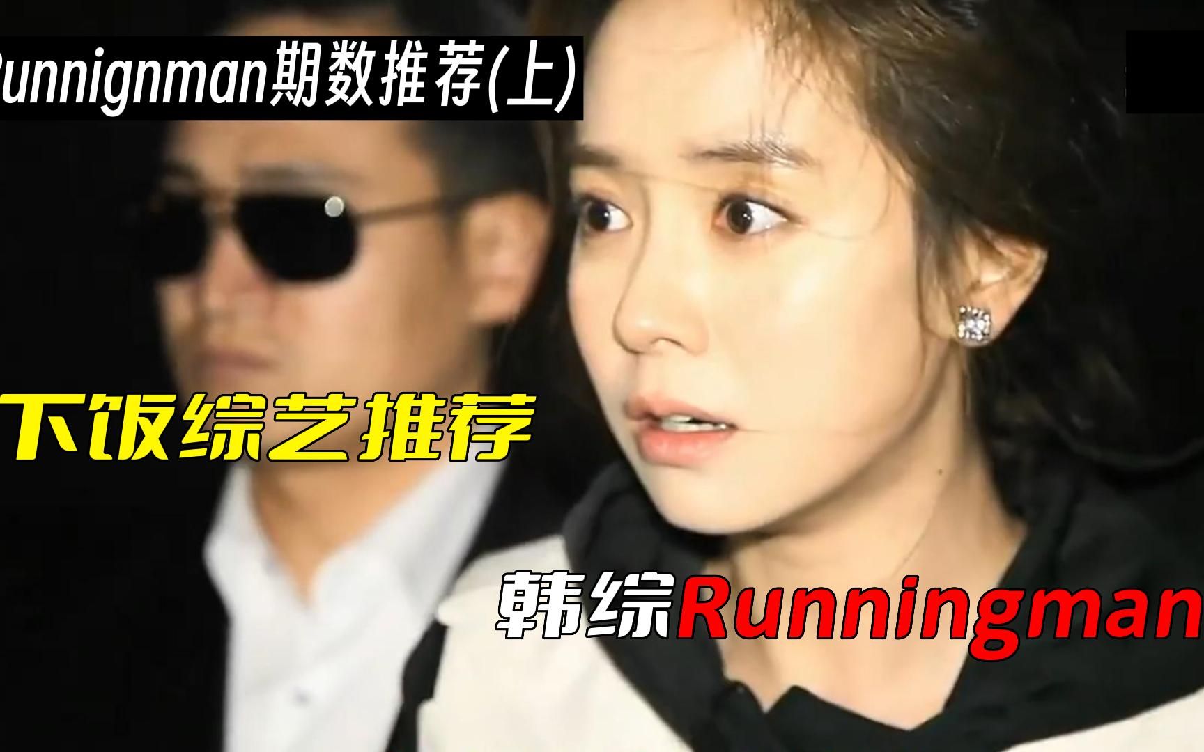 宝藏下饭综艺推荐,韩综Runningman推荐期数(上)[20102012]哔哩哔哩bilibili