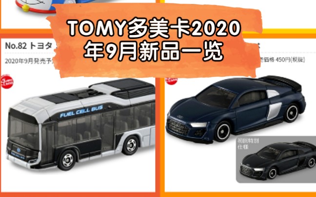 (小车情报站)TOMY多美卡2020年9月新品一览哔哩哔哩bilibili