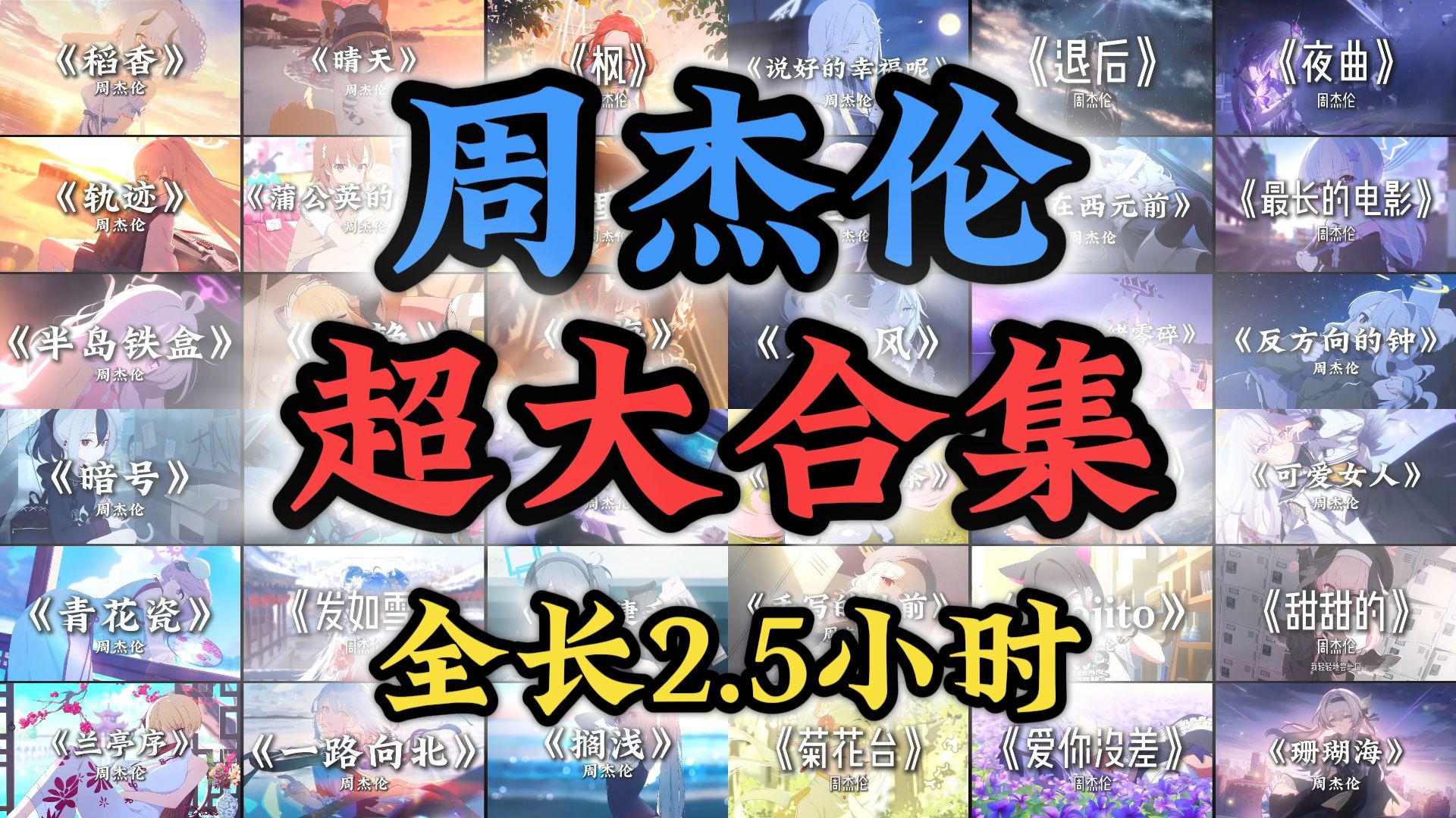“那些百听不厌的周杰伦经典大合集”