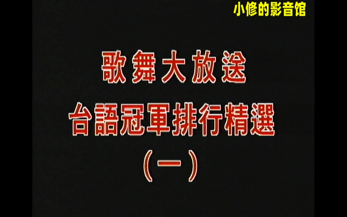 [图]《歌舞大放送 台语冠军排行精选1》(黑隆影视/LD转录版)