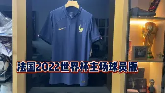 Download Video: 全网首发！！法国队2022年世界杯主场球员版球衣