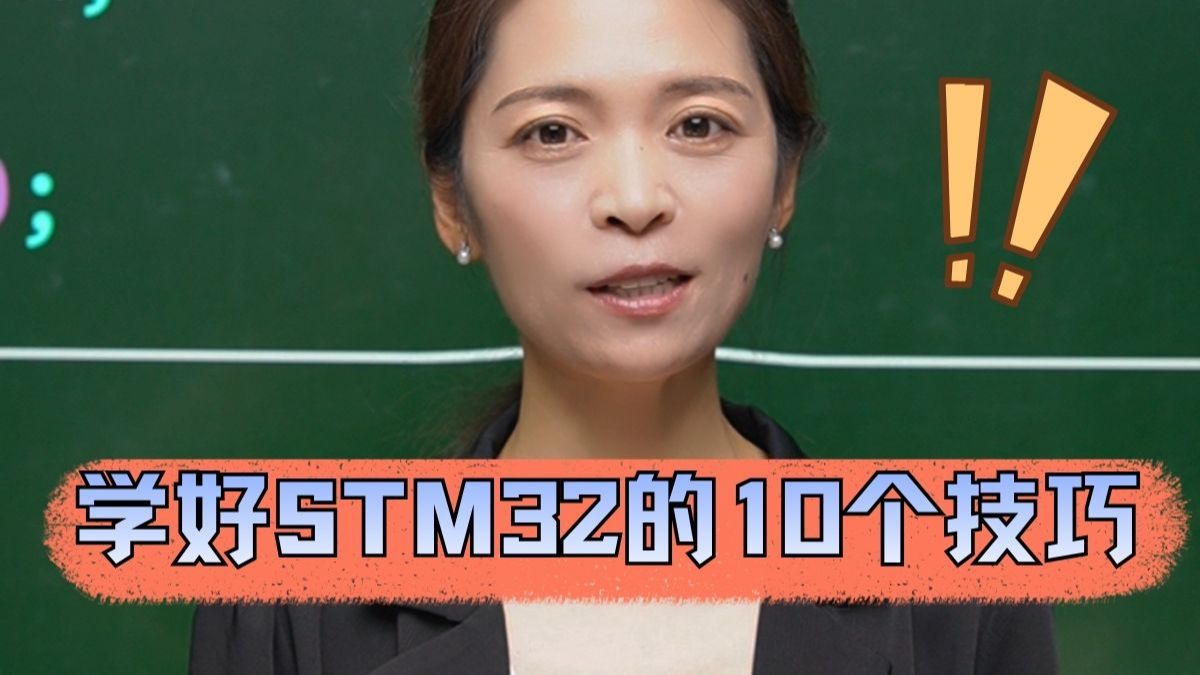 想学好STM32，一定要记好的10个技巧