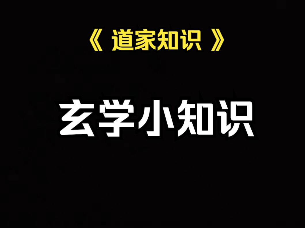 《道家知识》生活中能运用的玄学小技巧哔哩哔哩bilibili