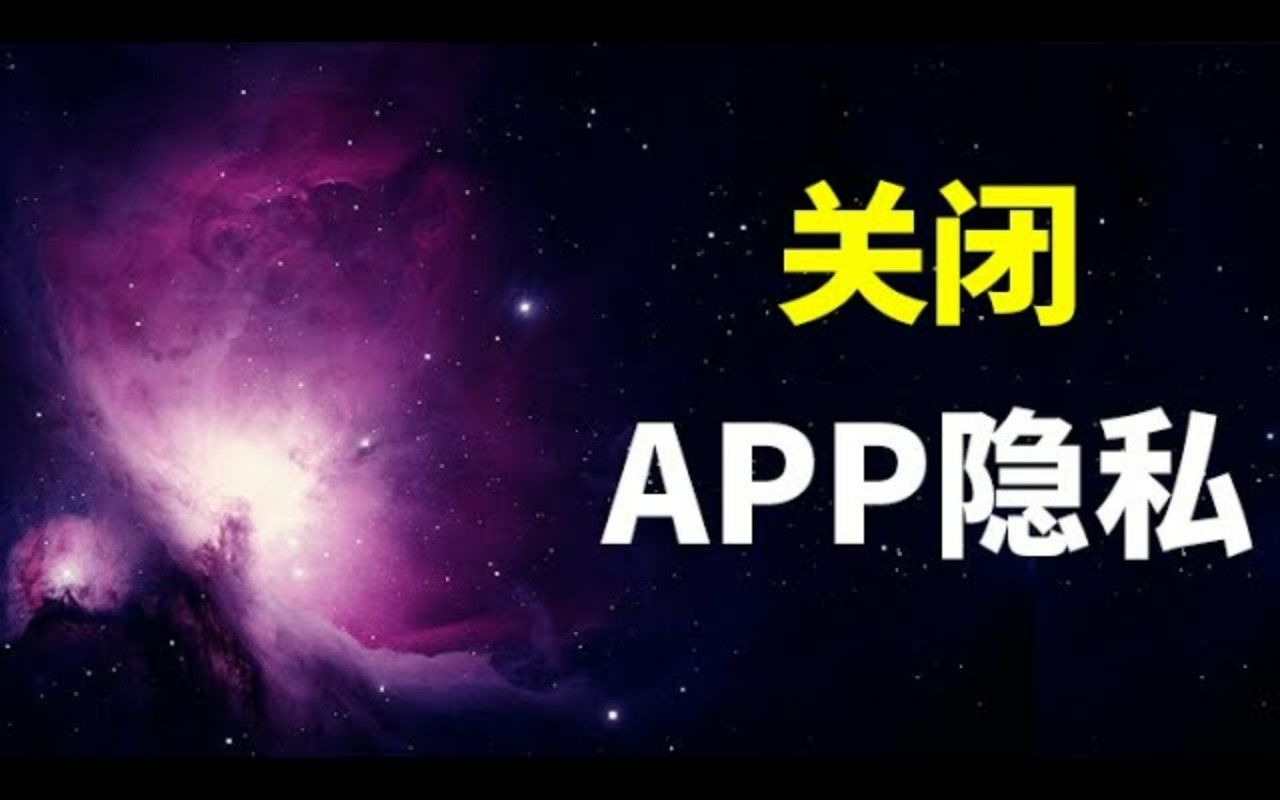 如何关闭国内app的隐私获取功能哔哩哔哩bilibili