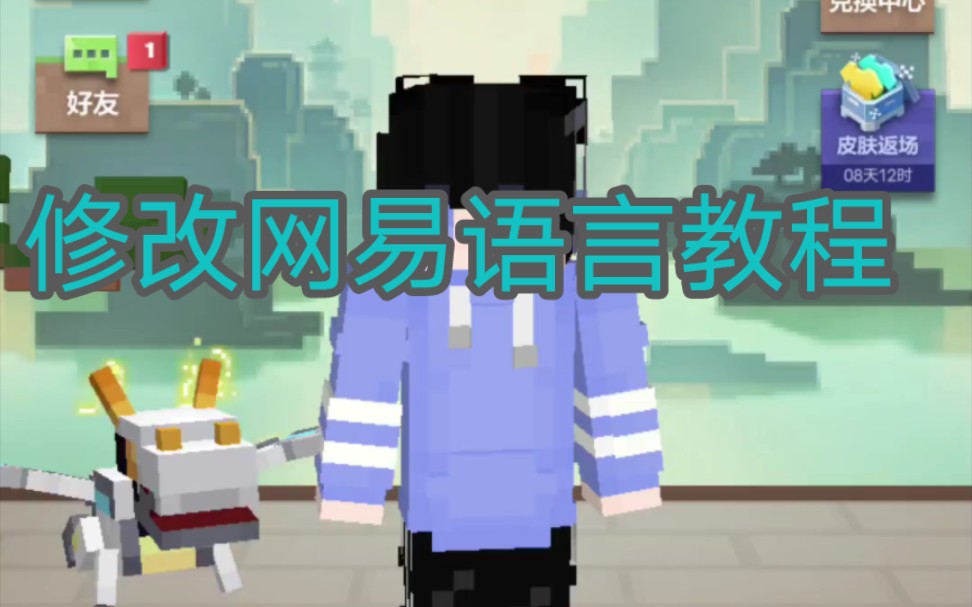 网易手机版更改语言教程,无需root哔哩哔哩bilibili