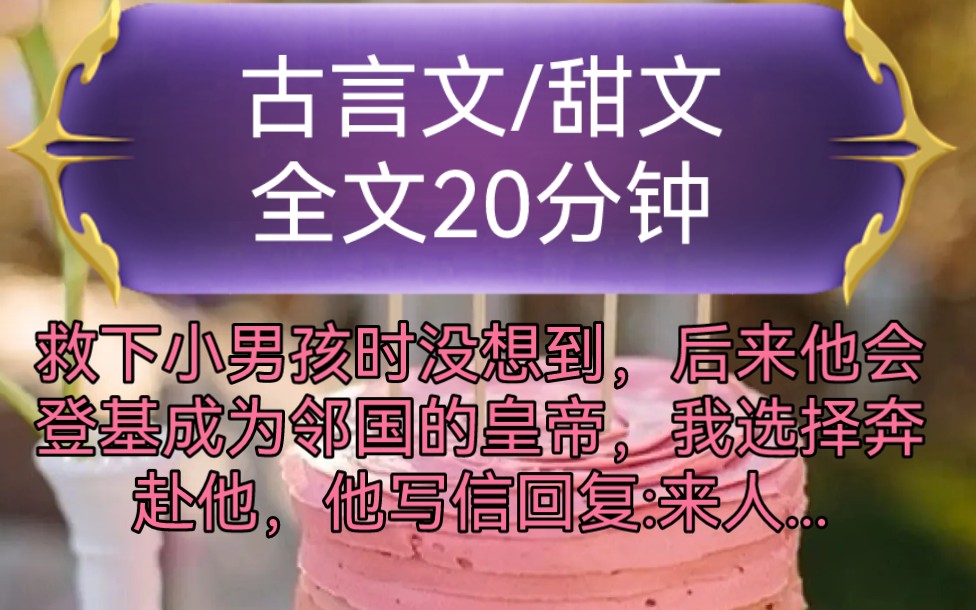 《全文已完结》古言文,甜文救下小男孩时没想到,后来他会登基成为邻国的皇帝,我选择奔赴他,他写信回复:来人若不是你...哔哩哔哩bilibili