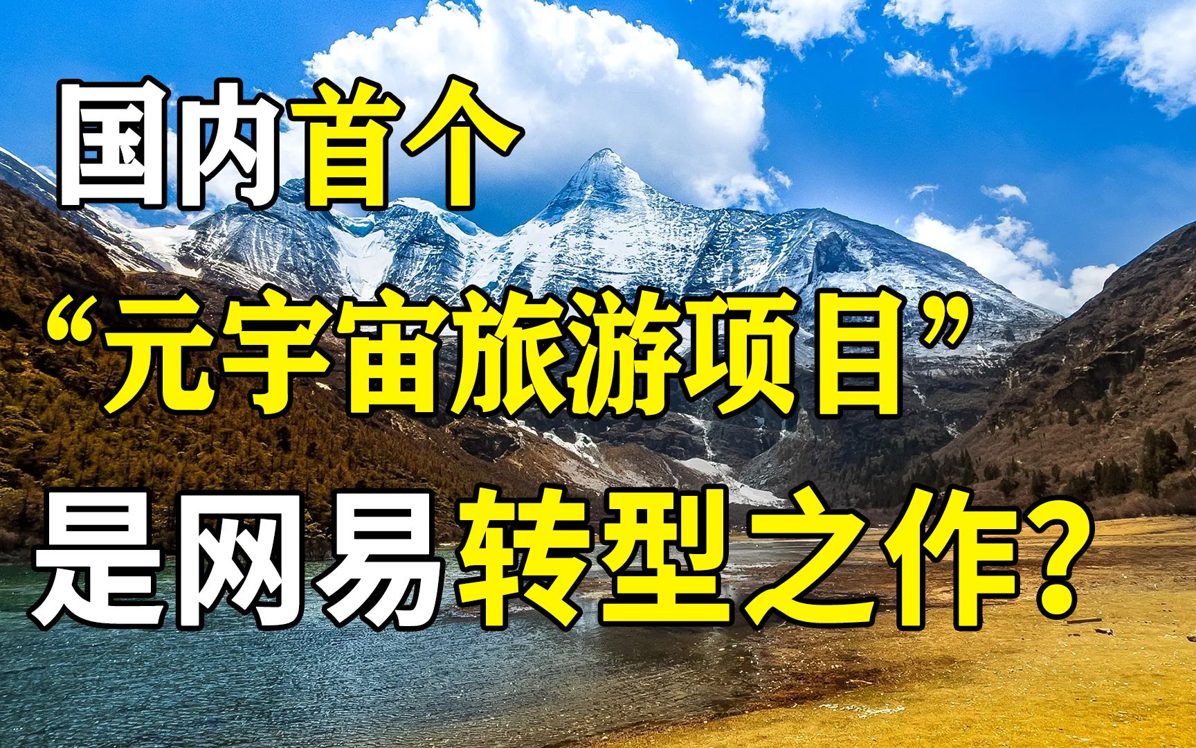 网易尝试转型?国内首个“元宇宙旅游项目”大获成功手机游戏热门视频